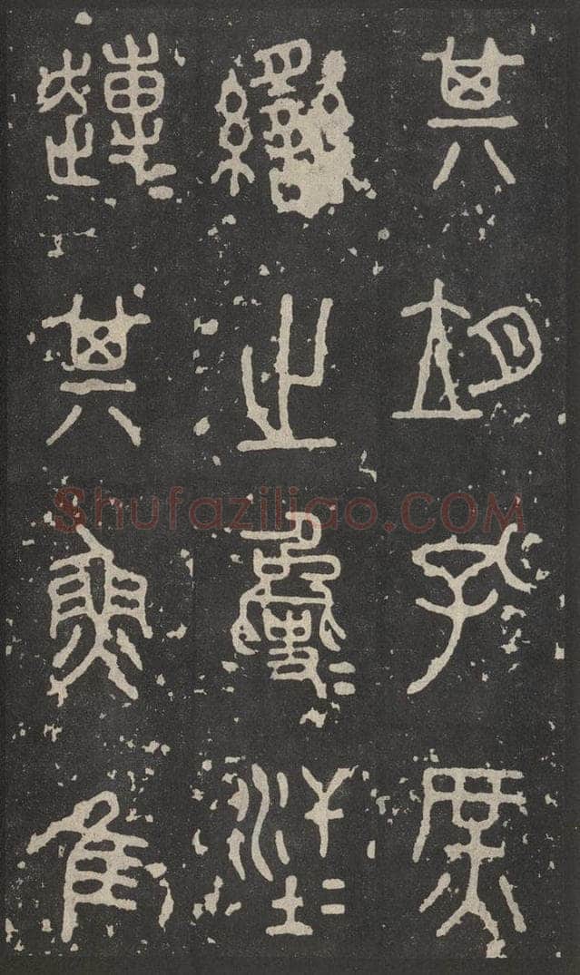 周  《石鼓文》之十 书法作品