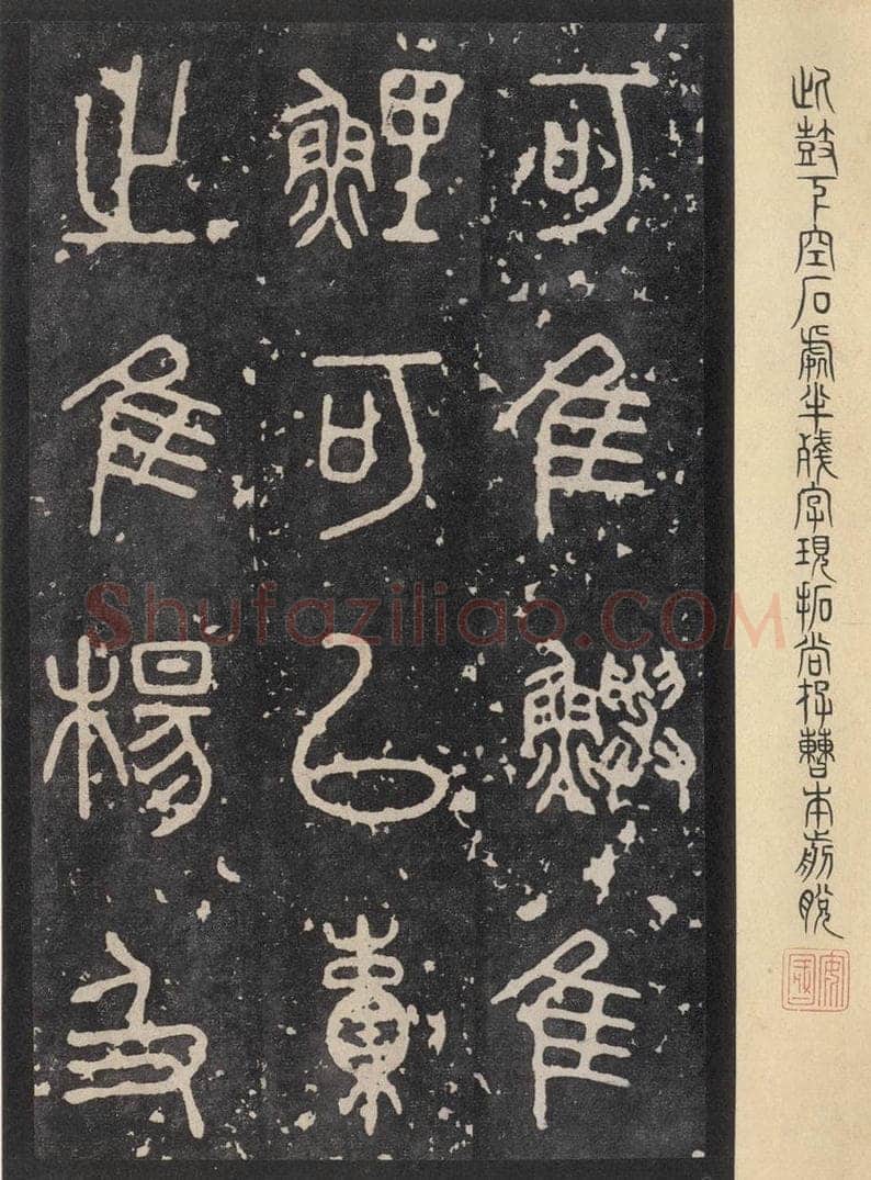 周  《石鼓文》之十一 书法作品