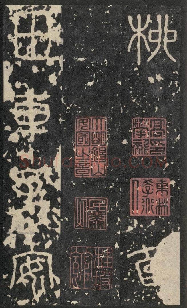 周  《石鼓文》之十二 书法作品