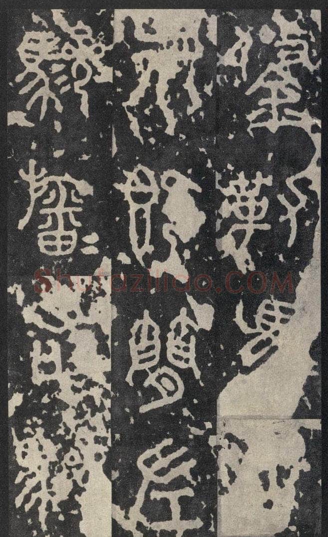 周  《石鼓文》之十三 书法作品