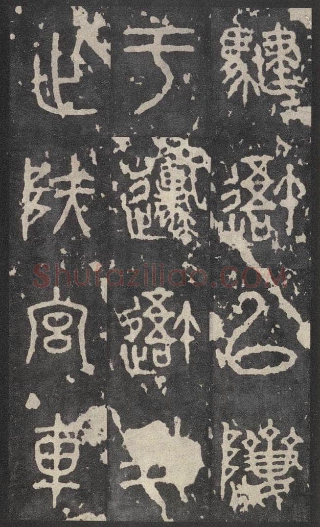 周  《石鼓文》之十四 书法作品