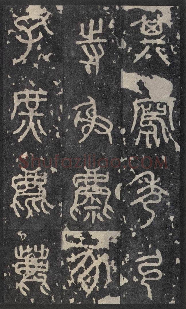 周  《石鼓文》之十五 书法作品