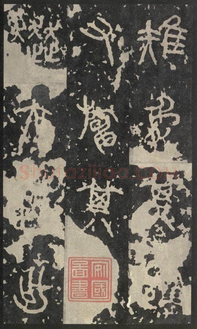 周  《石鼓文》之十六 书法作品