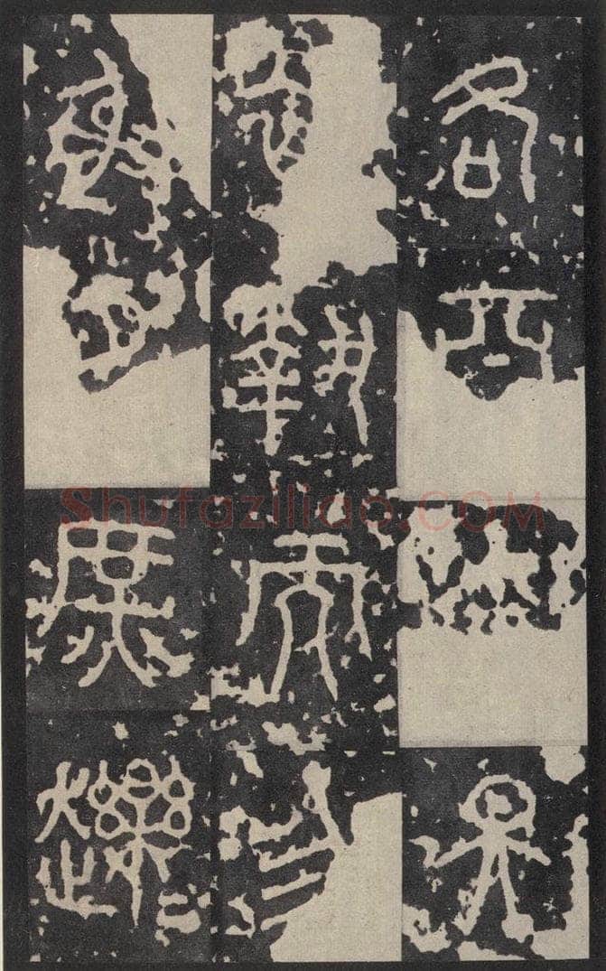 周  《石鼓文》之十七 书法作品