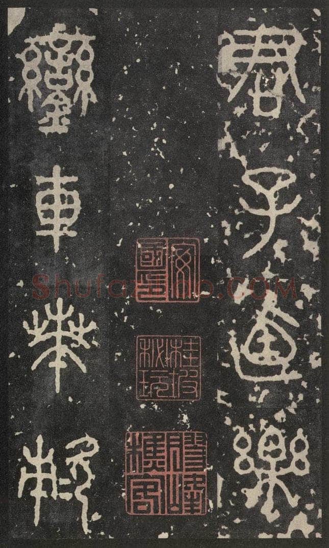 周  《石鼓文》之十八 书法作品