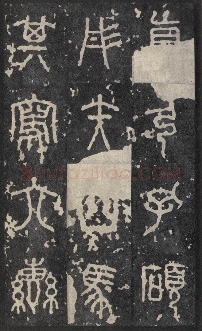 周  《石鼓文》之十九 书法作品