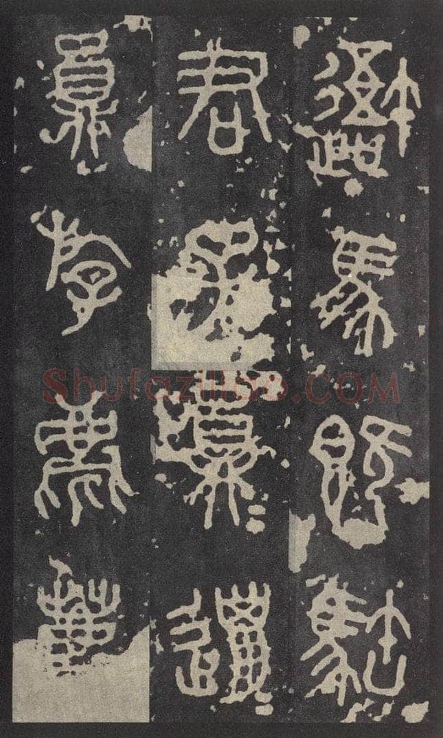 周  《石鼓文》之二 书法作品