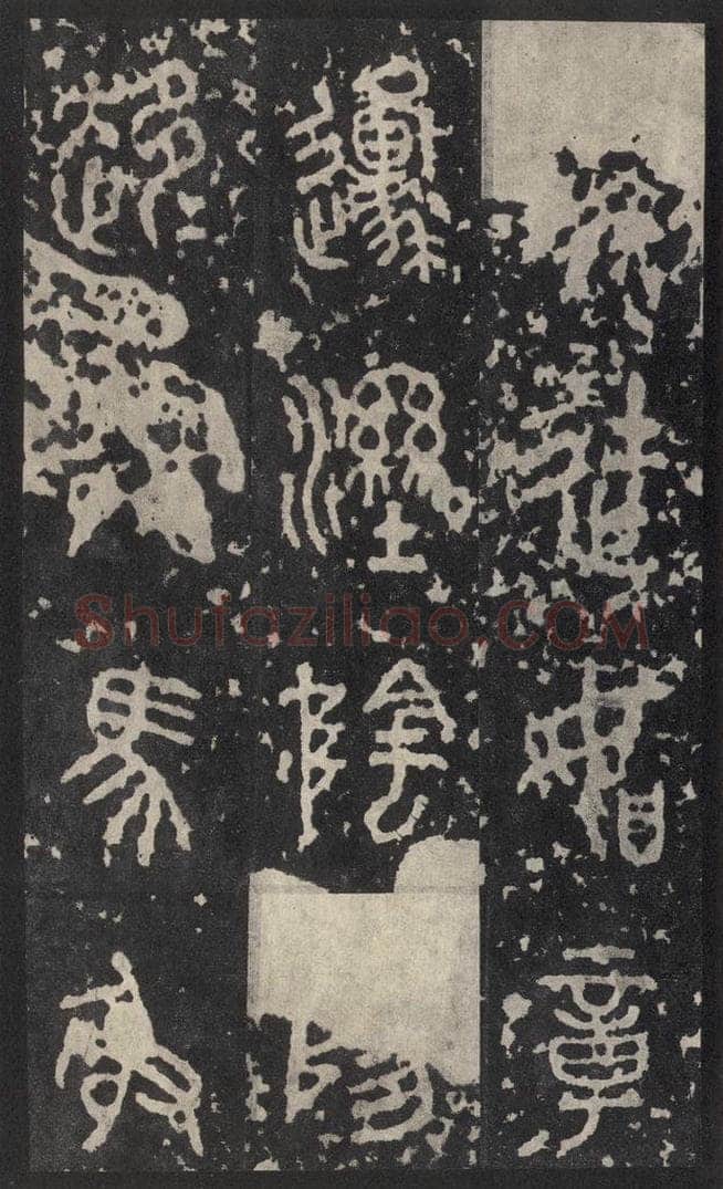 周  《石鼓文》之二十一 书法作品