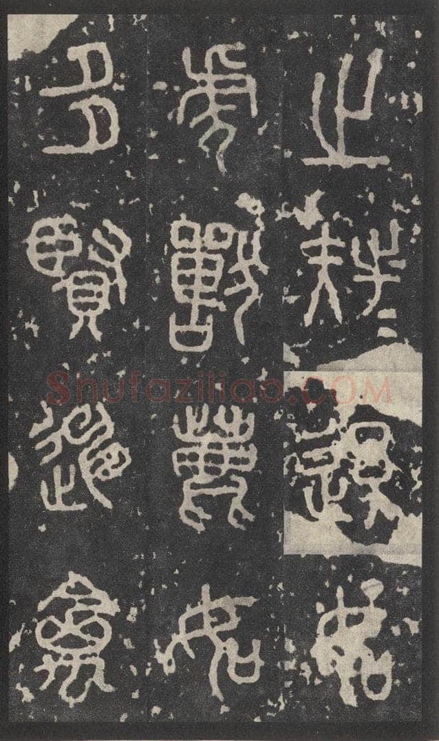 周  《石鼓文》之二十二 书法作品