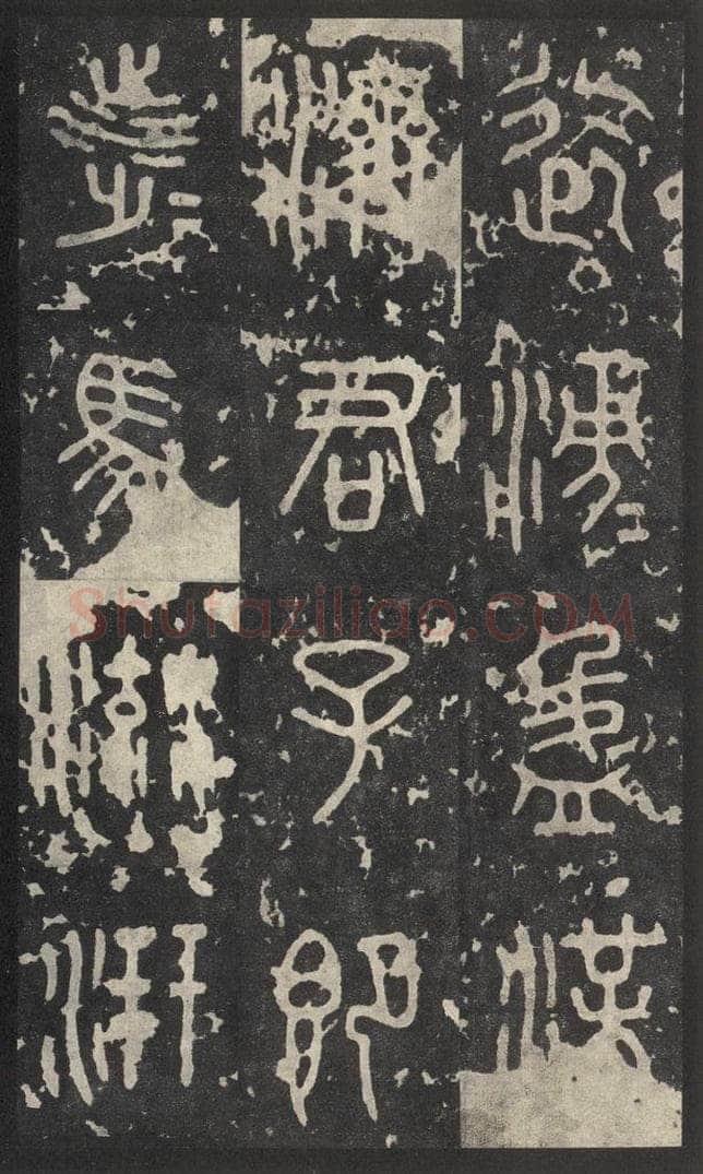 周  《石鼓文》之二十四 书法作品