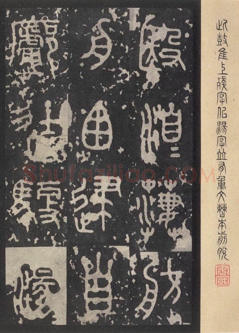 周  《石鼓文》之二十五 书法作品
