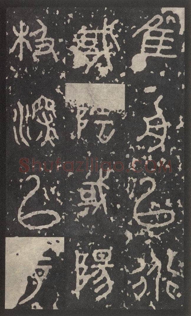 周  《石鼓文》之二十六 书法作品