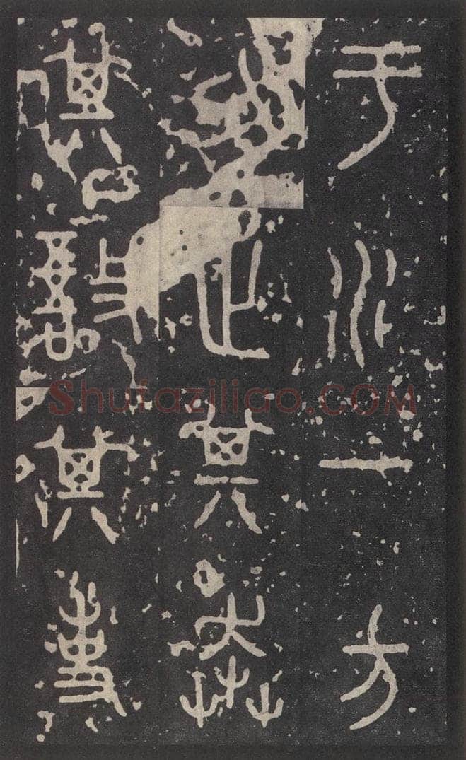 周  《石鼓文》之二十七 书法作品