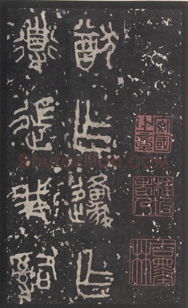周  《石鼓文》之二十八 书法作品