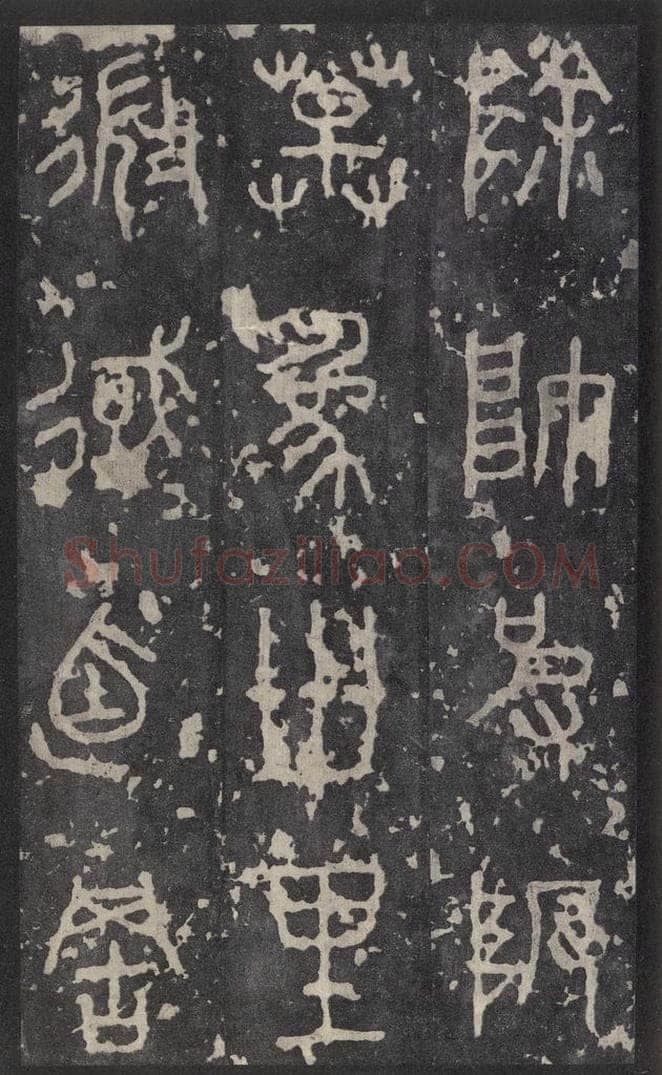 周  《石鼓文》之二十九 书法作品