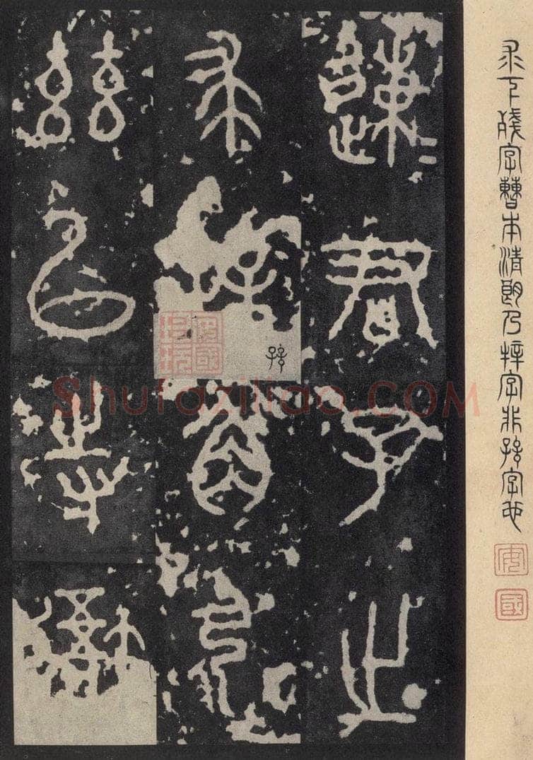 周  《石鼓文》之三 书法作品