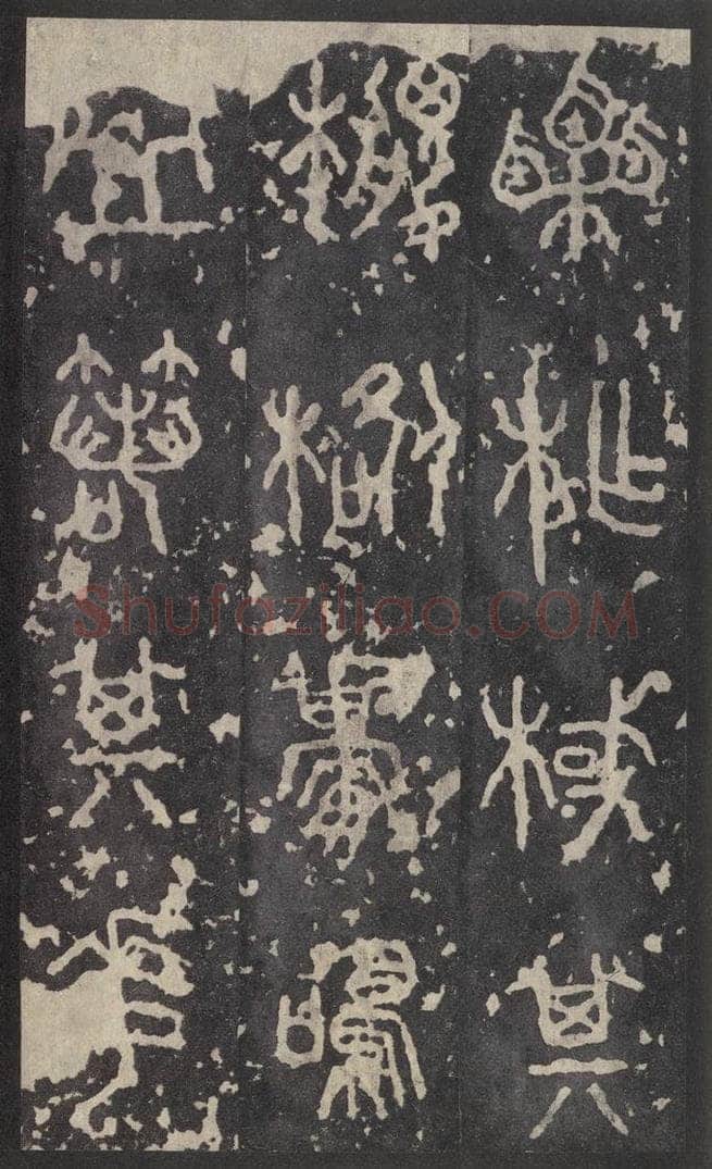 周  《石鼓文》之三十 书法作品