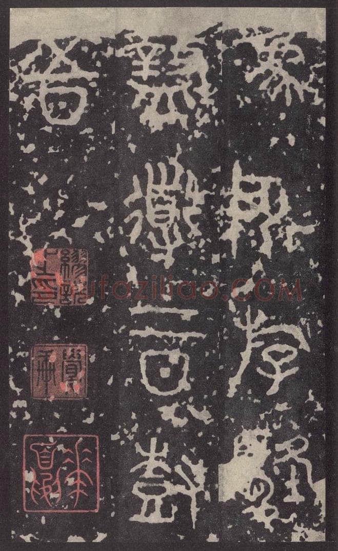 周  《石鼓文》之三十一 书法作品
