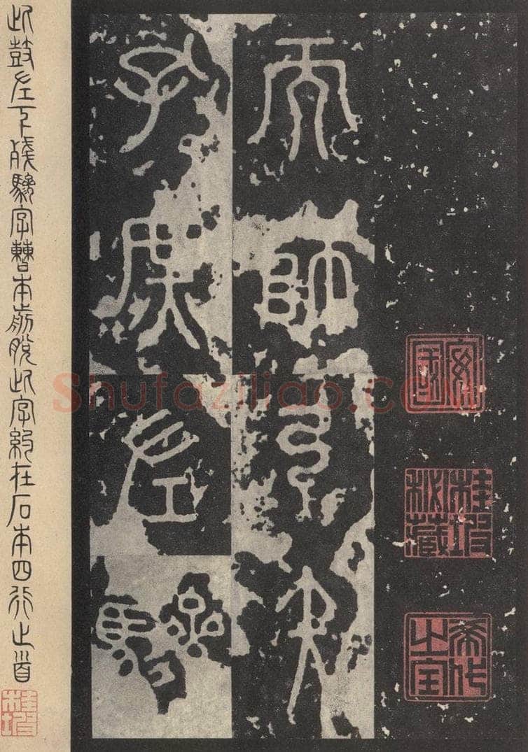 周  《石鼓文》之三十二 书法作品