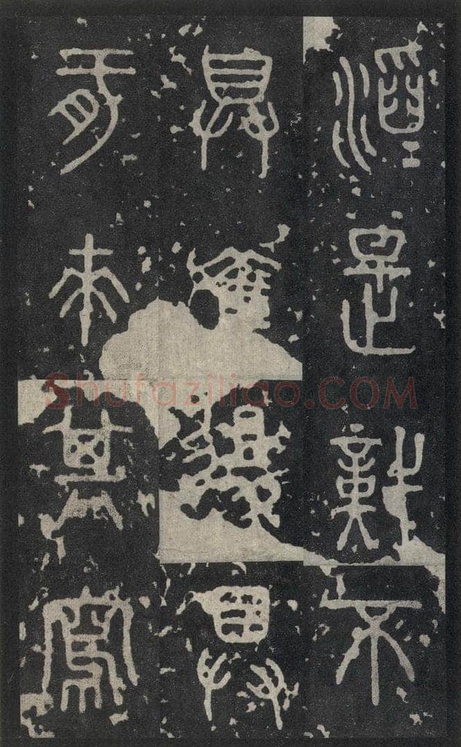 周  《石鼓文》之三十三 书法作品