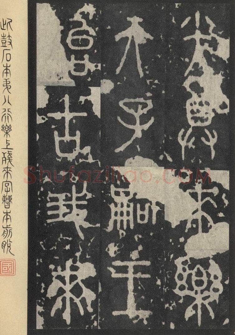 周  《石鼓文》之三十四 书法作品