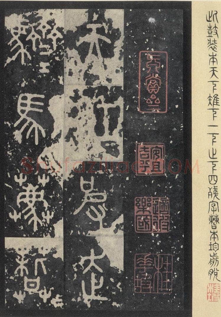 周  《石鼓文》之三十五 书法作品