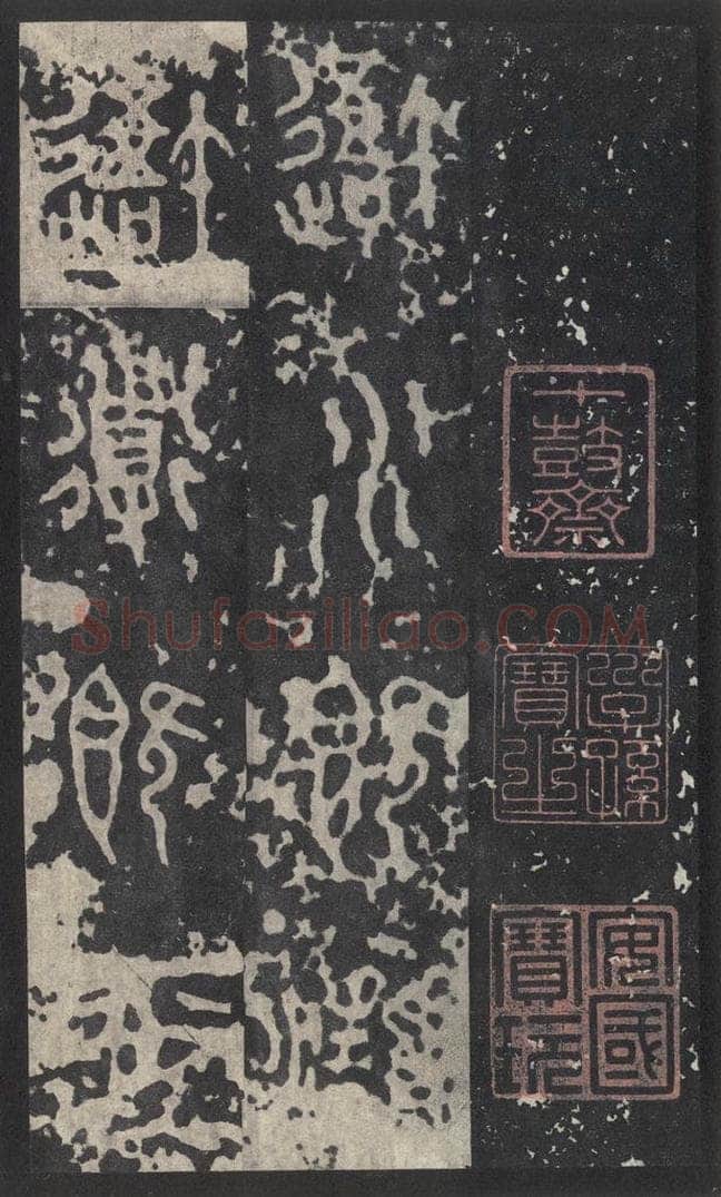 周  《石鼓文》之三十七 书法作品