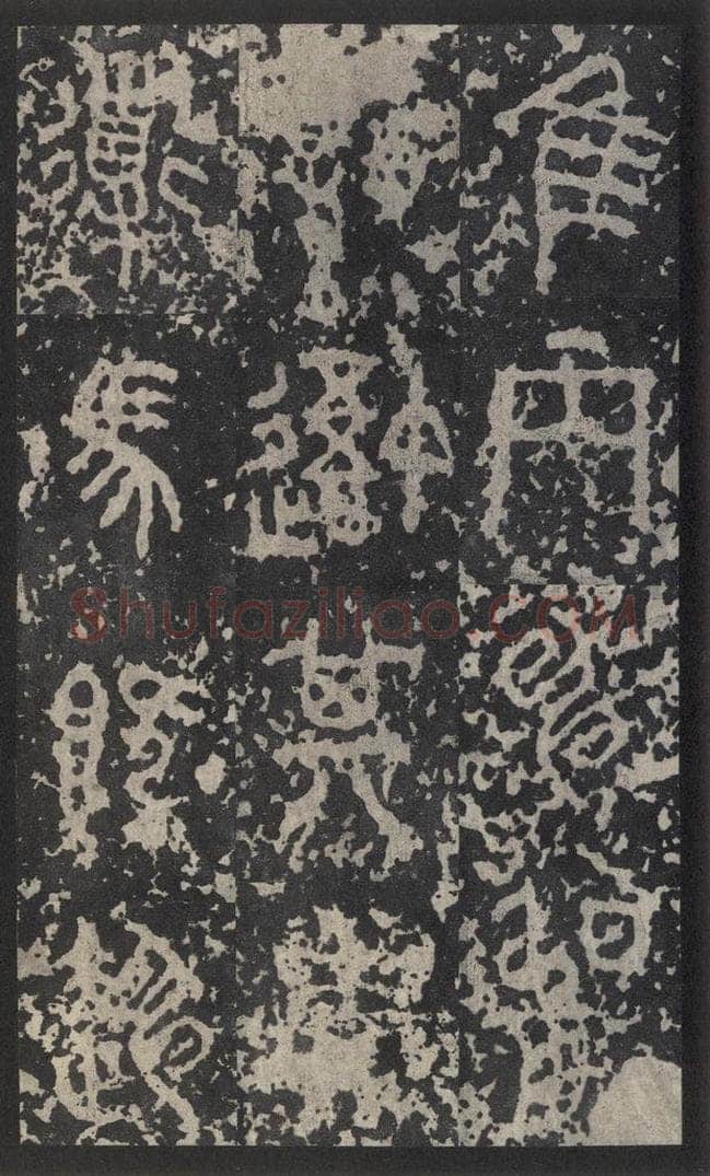 周  《石鼓文》之三十九 书法作品