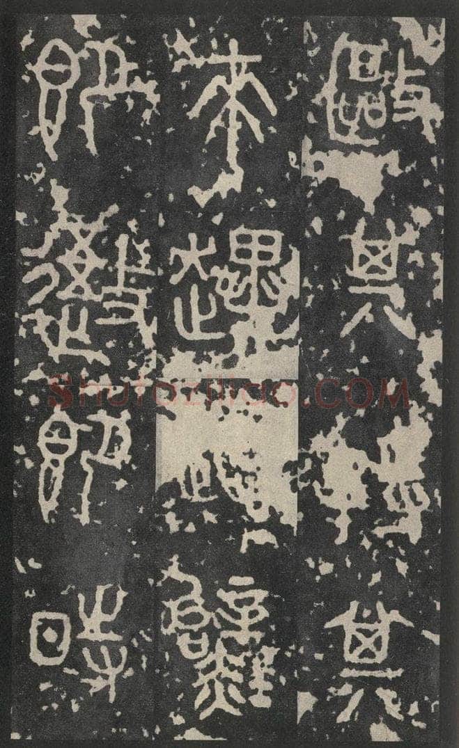 周  《石鼓文》之四 书法作品