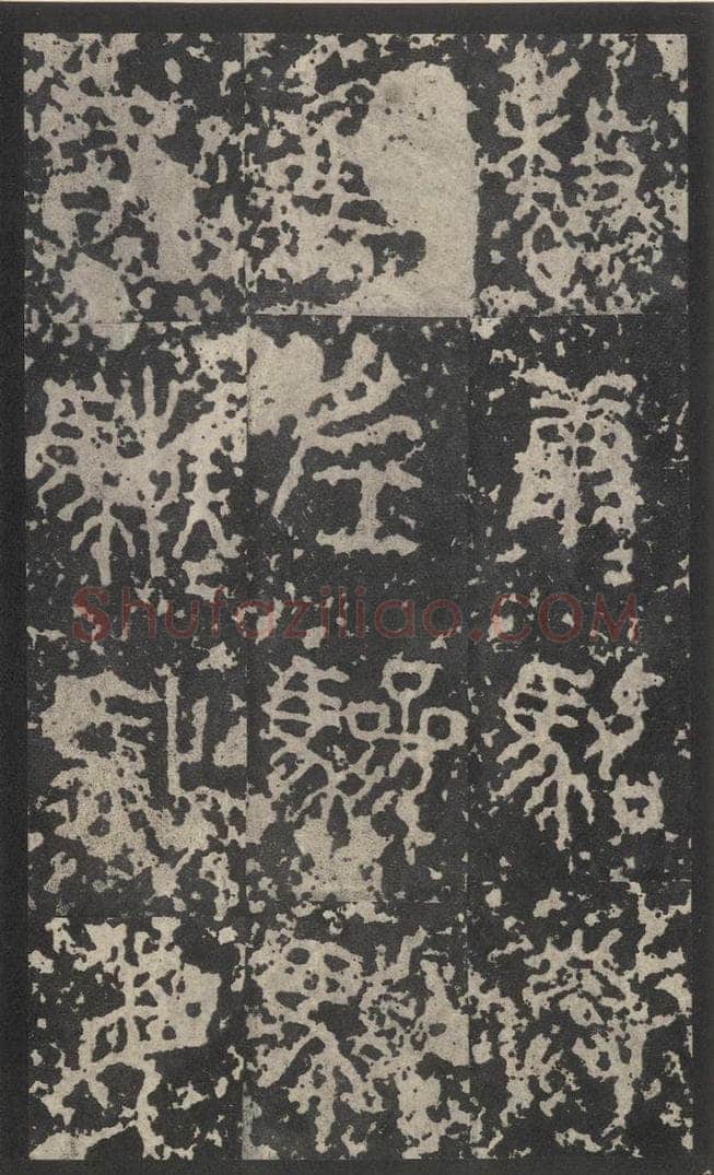 周  《石鼓文》之四十 书法作品