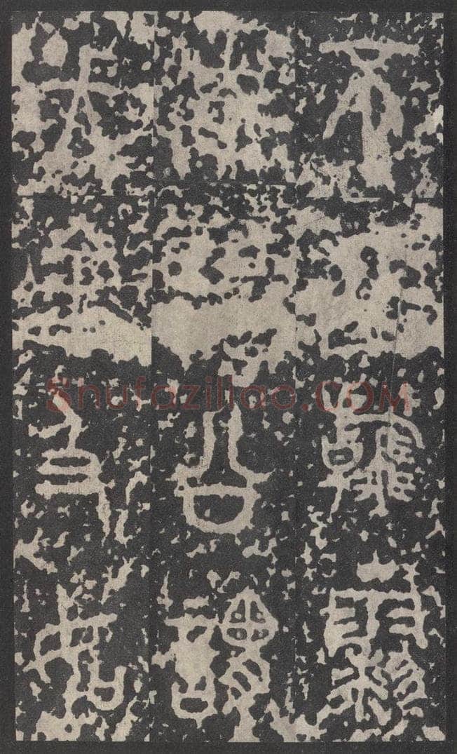 周  《石鼓文》之四十一 书法作品