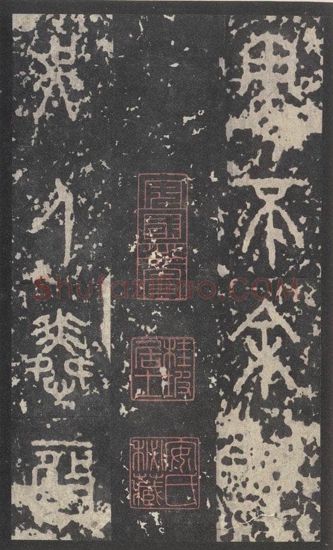 周  《石鼓文》之四十二 书法作品