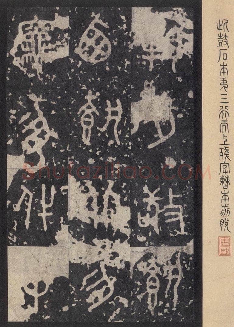 周  《石鼓文》之四十三 书法作品