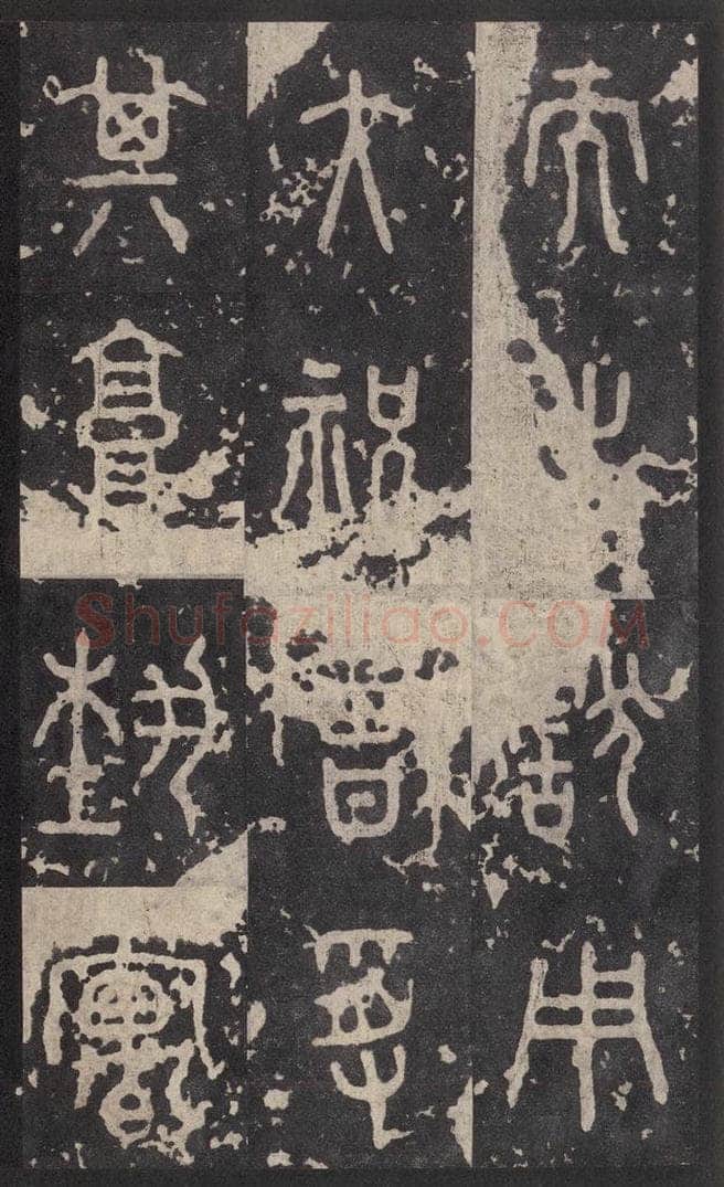 周  《石鼓文》之四十四 书法作品