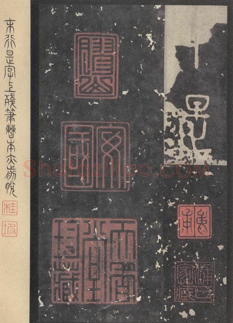 周  《石鼓文》之四十六 书法作品