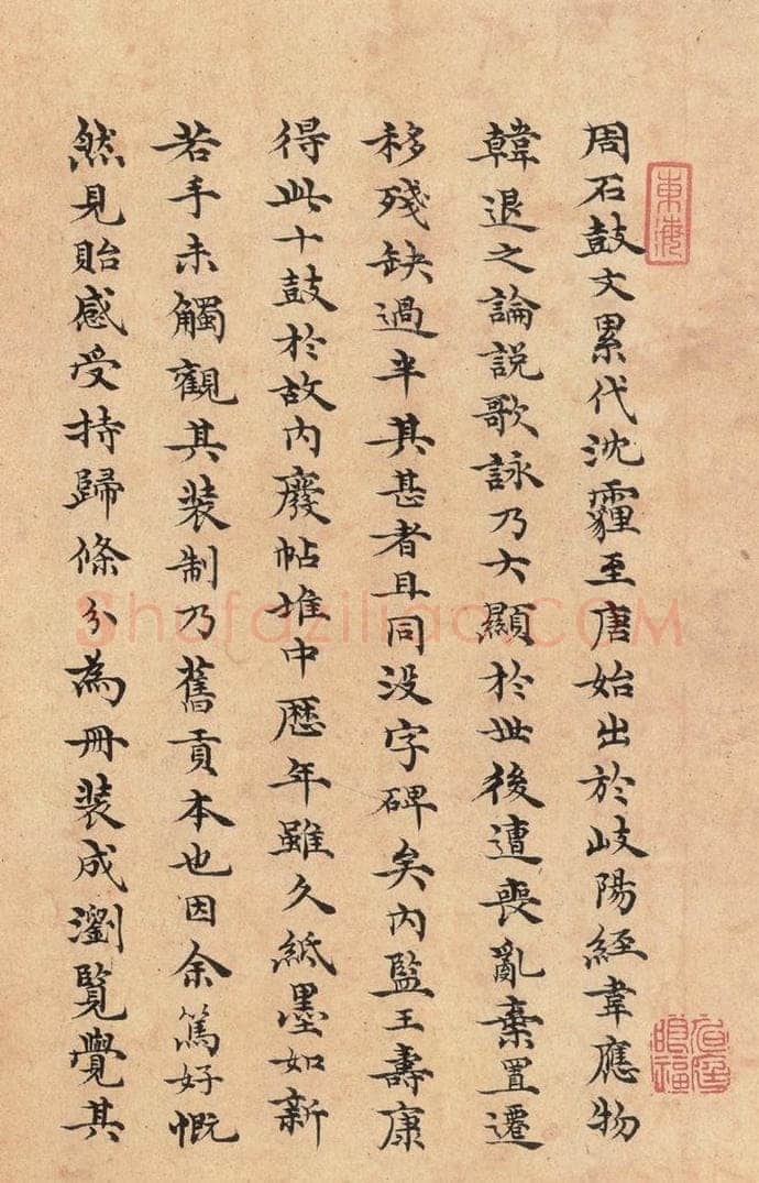 周  《石鼓文》之四十七 书法作品