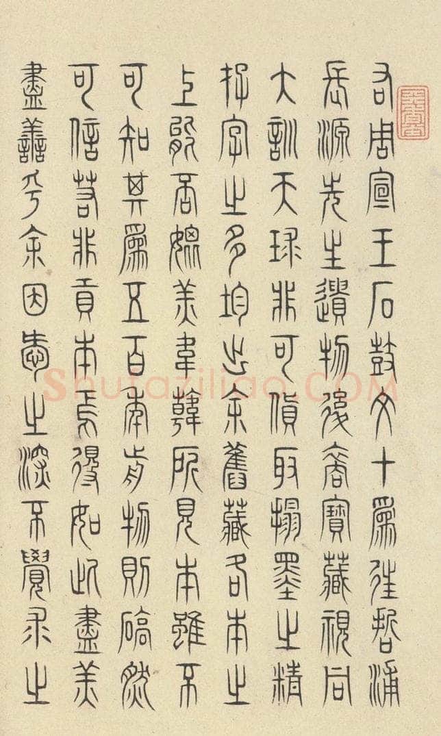 周  《石鼓文》之四十九 书法作品