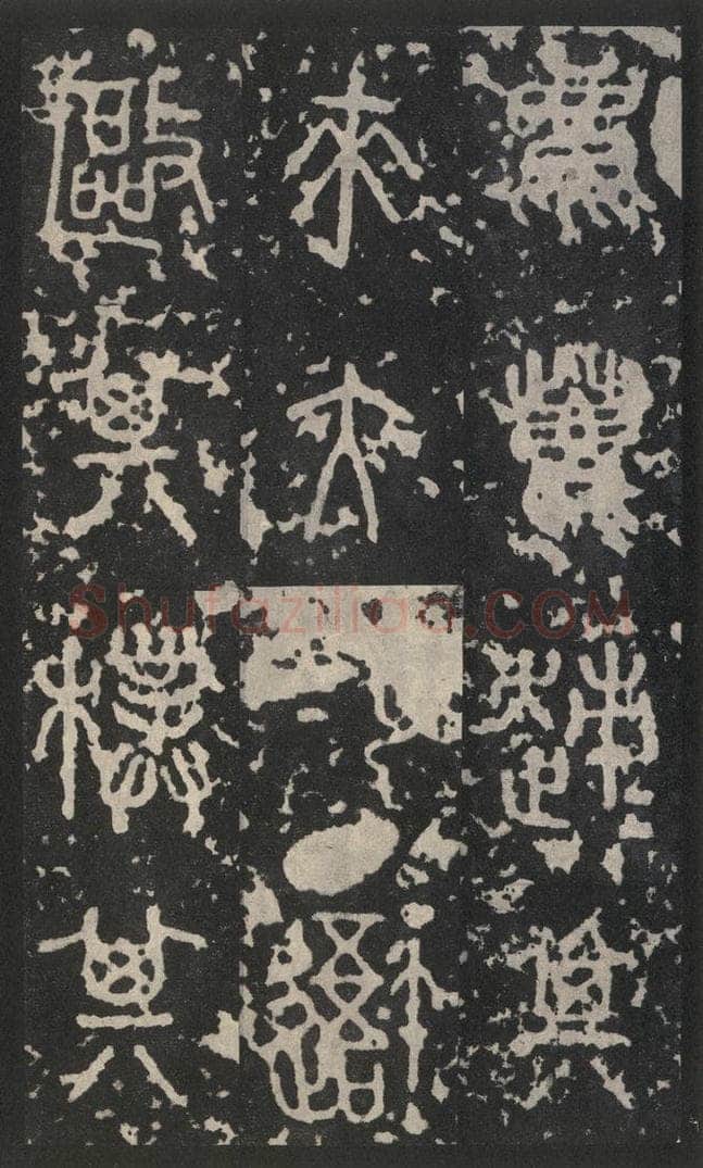 周  《石鼓文》之五 书法作品