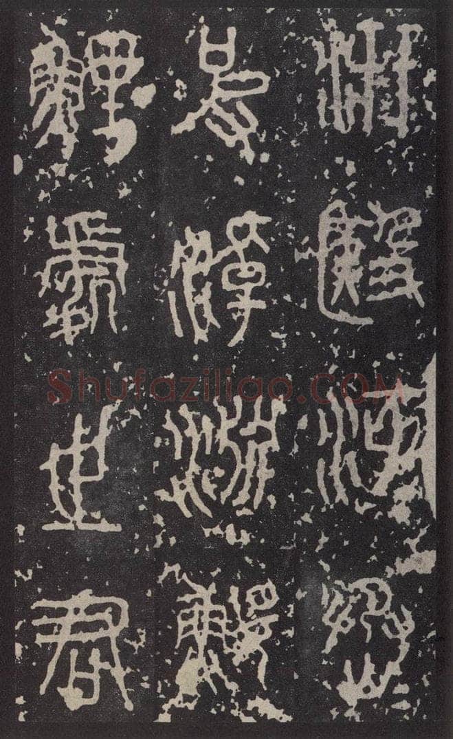 周  《石鼓文》之七 书法作品