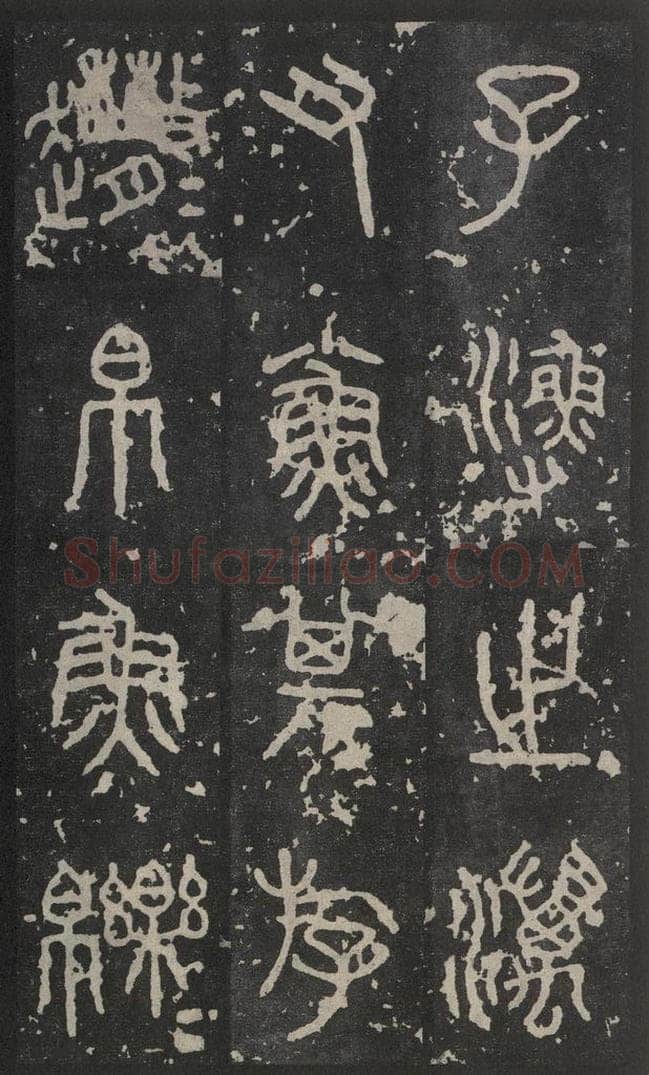 周  《石鼓文》之八 书法作品