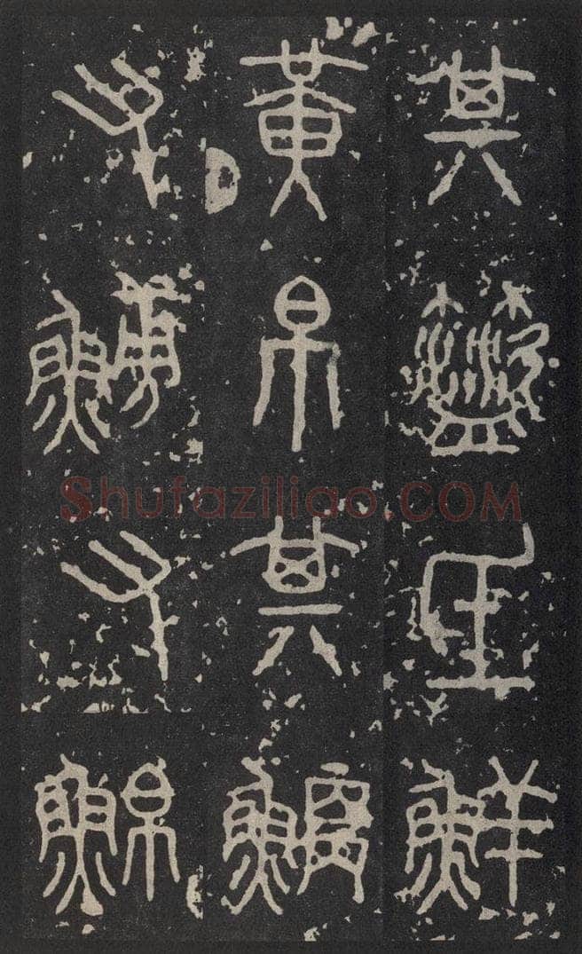 周  《石鼓文》之九 书法作品