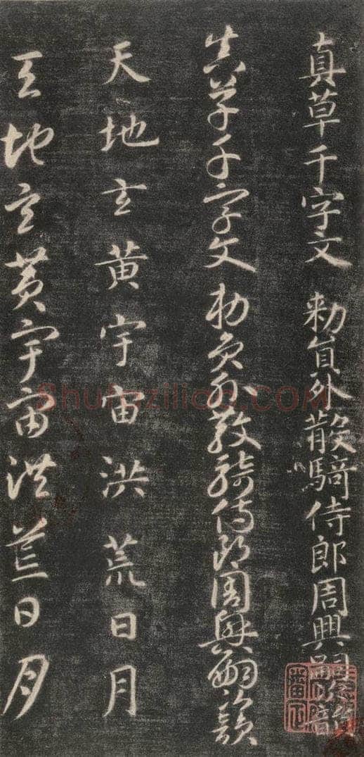 隋 智永 《关中本千字文》之一 书法作品