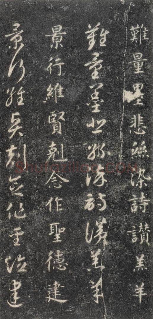 隋 智永 《关中本千字文》之十一 书法作品