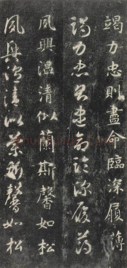隋 智永 《关中本千字文》之十四 书法作品