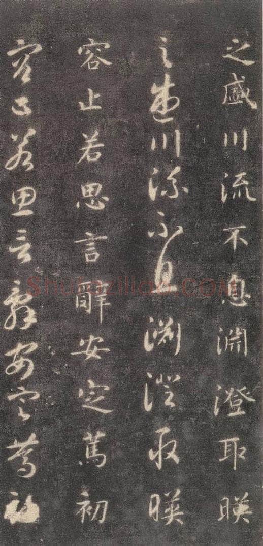 隋 智永 《关中本千字文》之十五 书法作品