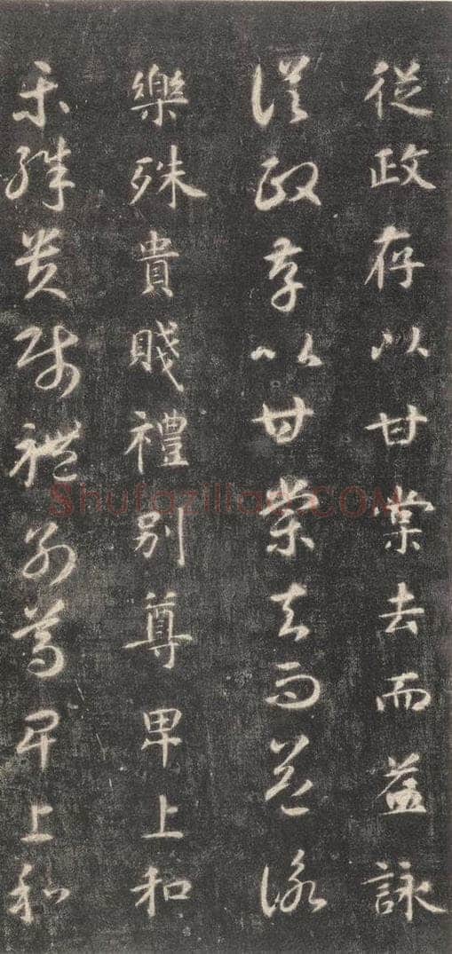 隋 智永 《关中本千字文》之十七 书法作品