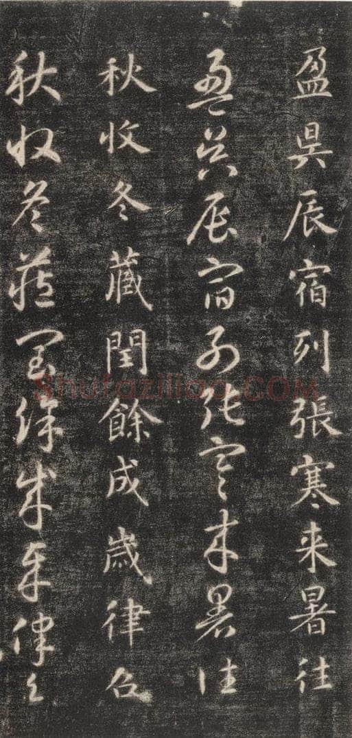 隋 智永 《关中本千字文》之二 书法作品