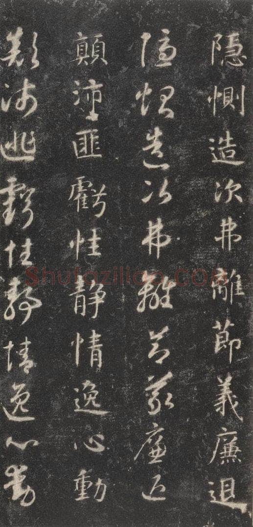 隋 智永 《关中本千字文》之二十 书法作品