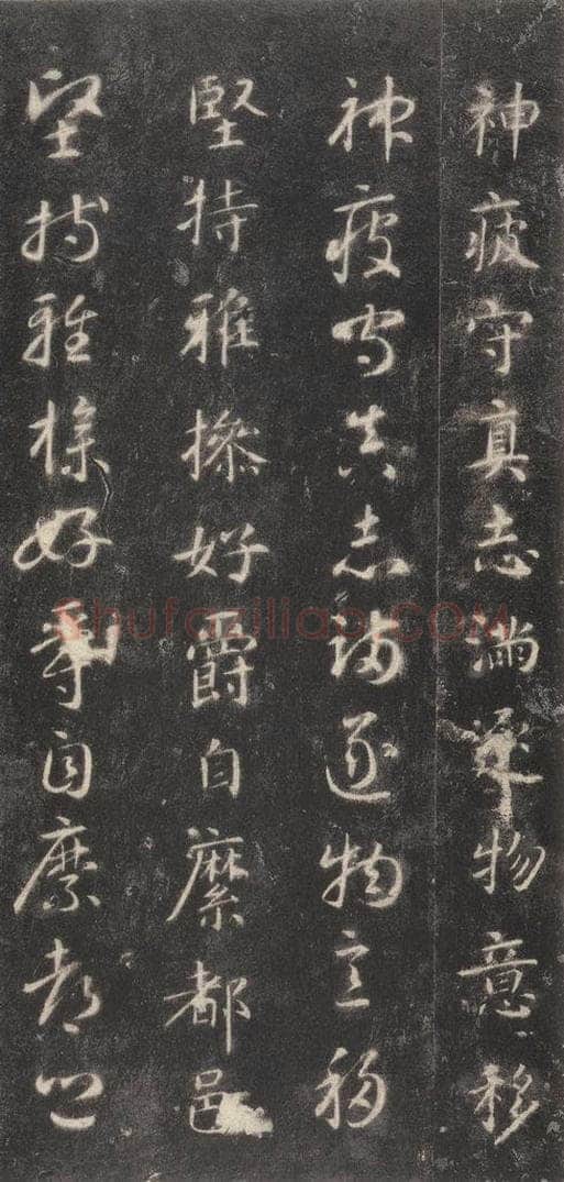 隋 智永 《关中本千字文》之二十一 书法作品