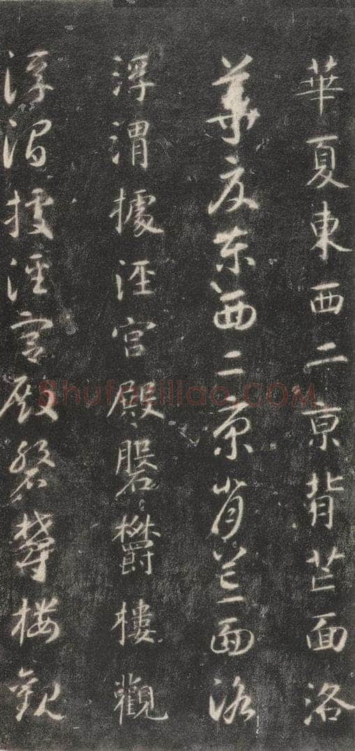 隋 智永 《关中本千字文》之二十二 书法作品